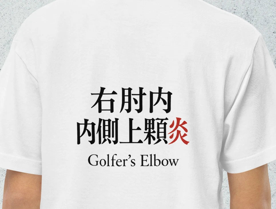 NIHONGOYA Japanese Kanji T-Shirt 右肘内側上顆炎 Golfer's Elbow Sports Graphic Tee Japan